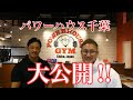 【初公開】パワーハウス千葉 大公開!!