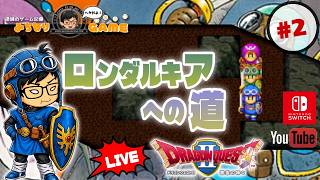 【何をするのさ】ドラゴンクエストⅡに挑戦 #2 どこに行くのさ ※初見気まぐれ実況