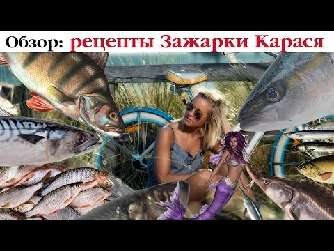 ТОП-7 рецептов зажарки карасей от Мужа Кухарки. Выпуск 19