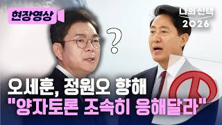 오세훈 정원오, 왜 이리 토론 미루고 회피하는지 이해할 수 없어 [현장영상] [나의 선택 2026] / 채널A