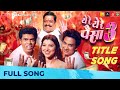 Yere Yere Paisa 3 Title Song Adarsh Shinde Vaishali Samant Amitraj Sachin Pathak