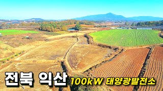 음영요소 전혀 없는 완전 평지인 100kW 태양광발전소 12구좌 분양, 상업중심 지역으로 향후 토지가치 상승…