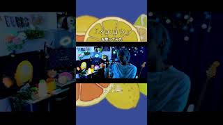 【派手めの白髪が歌う】イエロウ #shorts