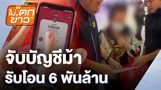 จับบัญชีม้า รับโอน 6 พันล้าน  | ไม่ตกข่าว | 3 ก.พ.68