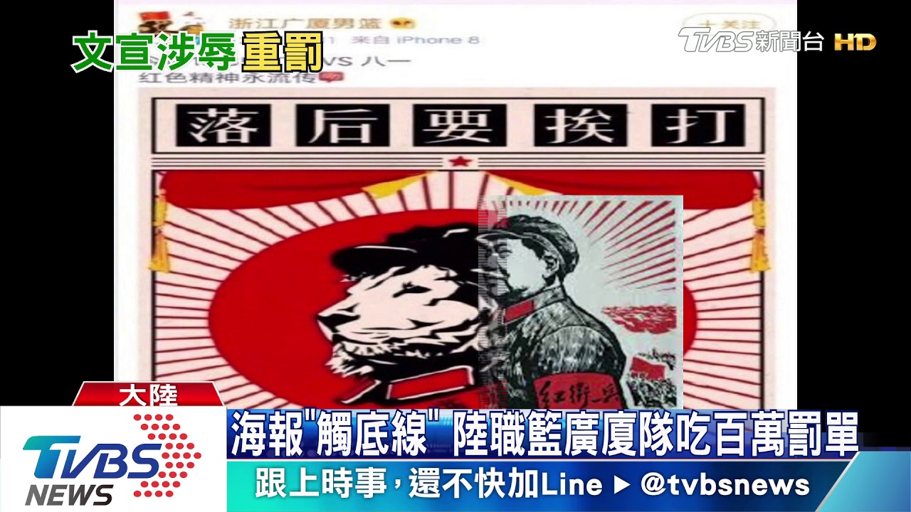 海報「觸底線」　陸職籃廣廈隊吃百萬罰單