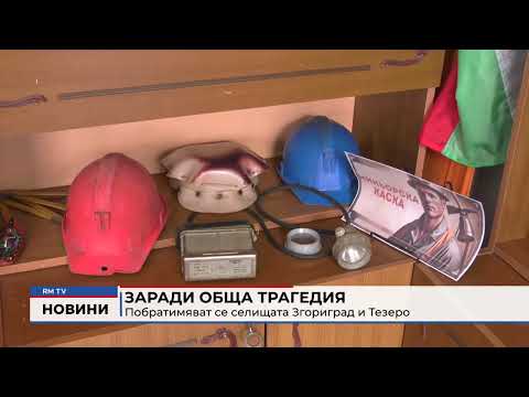 Заради обща трагедия: Побратимяват се селищата Згориград и Тезеро 