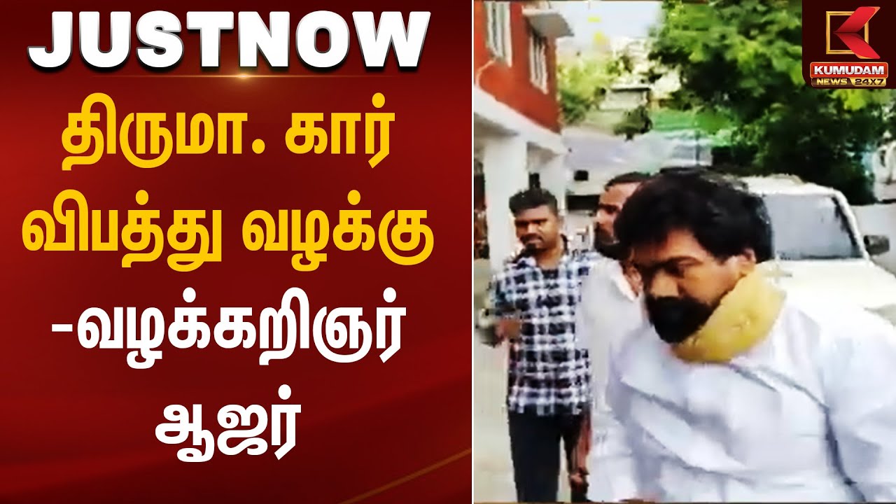 திருமா. கார் விபத்து வழக்கு - வழக்கறிஞர் ஆஜர் | Accident Case | Kumudam News