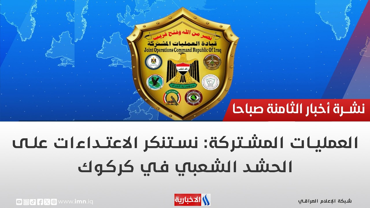 فيديو | العمليات المشتركة: نستنكر الاعتداءات على الحشد الشعبي في كركوك