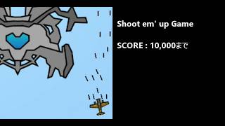 Shoot em' up Game 10,000Points稼ぐまで