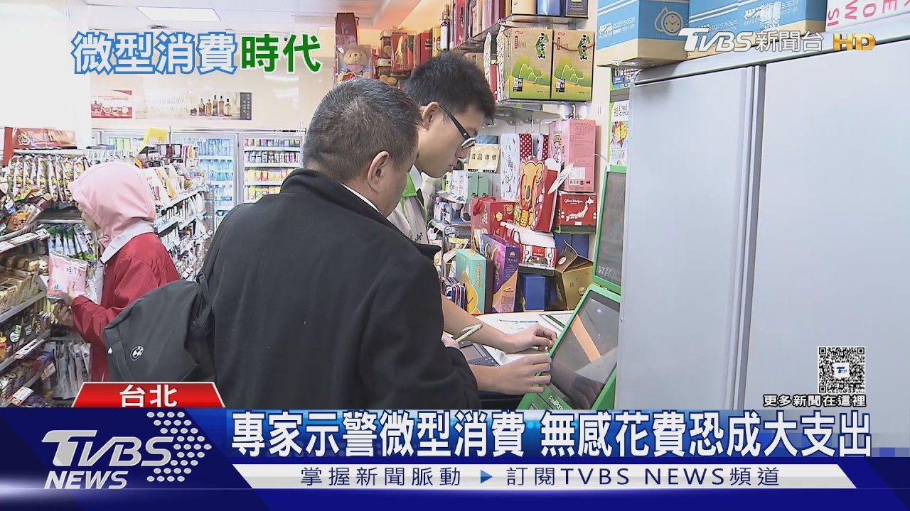 微型消費成主流!年輕人愛「少量多次」 專家警告:小額支出最傷荷包