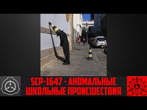 SCP-1647 - Аномальные школьные происшествия       【СТАРАЯ ОЗВУЧКА】