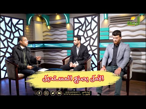 الأمل يصنع المستحيل برنامج مع الشباب مع الدكتور محمود نصر