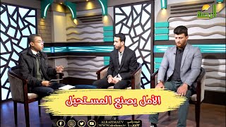 الأمل يصنع المستحيل برنامج مع الشباب مع الدكتور محمود نصر
