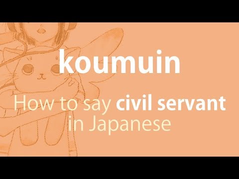 How to pronounce 「koumuin｜こうむいん｜公務員」 Japanese vocabulary