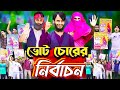 ভোট চোরের নির্বাচন | The Election | Bangla Funny Video | Family Entertainment bd | Desi 