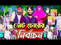 ভোট চোরের নির্বাচন The Election Bangla Funny Video Family Entertainm