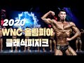 볼륨감과 심미성을 동시에?.?ㅣ2020 WNC 월드 내추럴 챔피언십 올림피아 클래식피지크