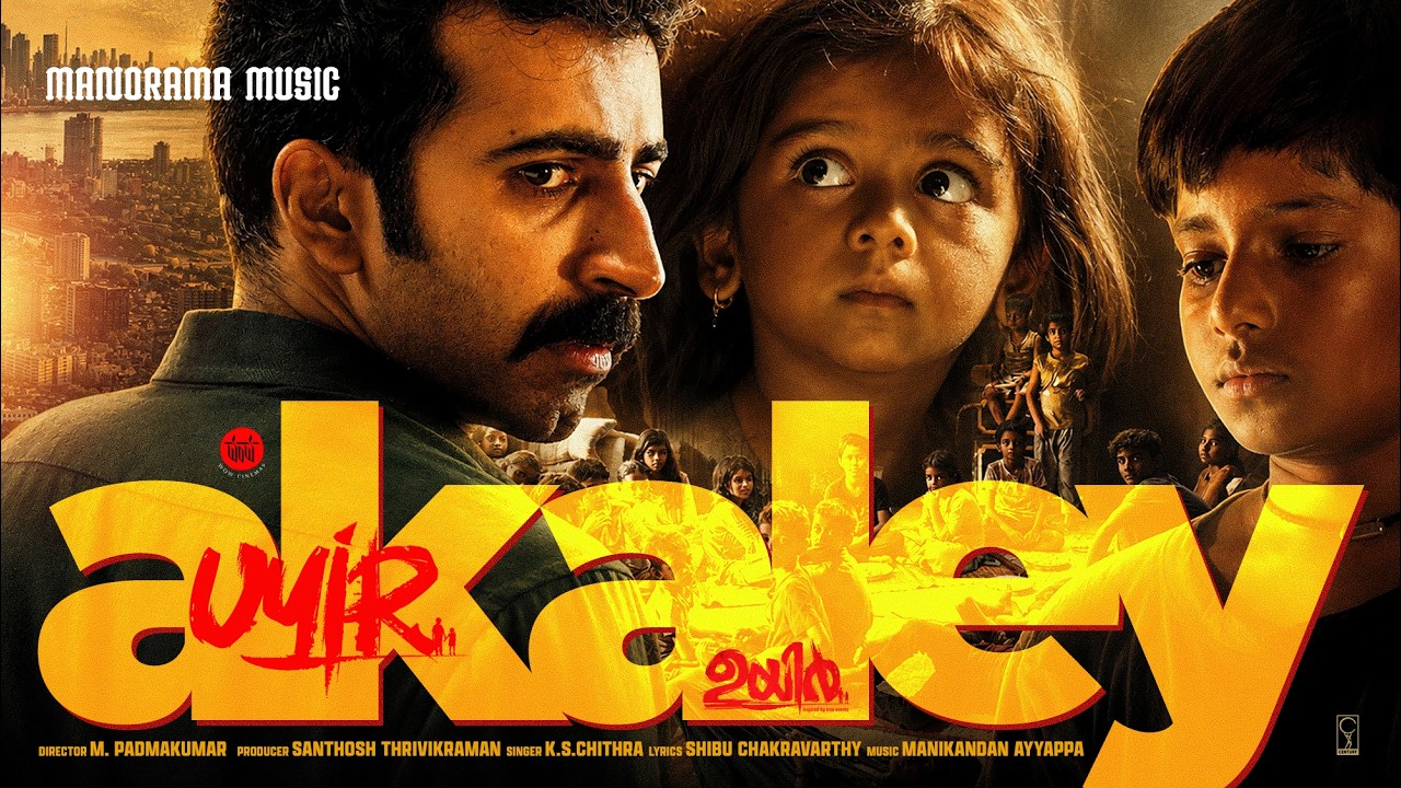 Akale Ponnambili |UYiR  Movie Song | K S Chithra|Shibu Chakravarthy |M Padmakumar|Manikandan Ayyappa