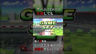 ゲームで失敗してもSOLEILを流せば誤魔化せる説 #魔王魂 #soleil #shorts