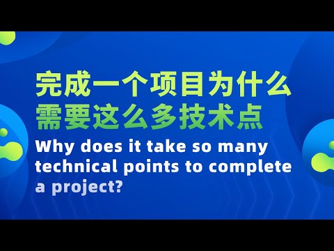 Video thumbnail for 【完成一个项目为什么需要这么多技术点 ？Why does it take so many technical points to complete a project?】