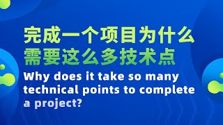 Thumbnail for 【完成一个项目为什么需要这么多技术点 ？Why does it take so many technical points to complete a project?】
