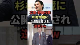 💥【完全論破】杉村太蔵の一言で野田代表フリーズwww