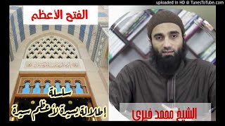 صورة الفتح الأعظم (77) | الشيخ محمد خيرى السيرة النبوية سلسلة إطلالة سريعة على أعظم سيرة