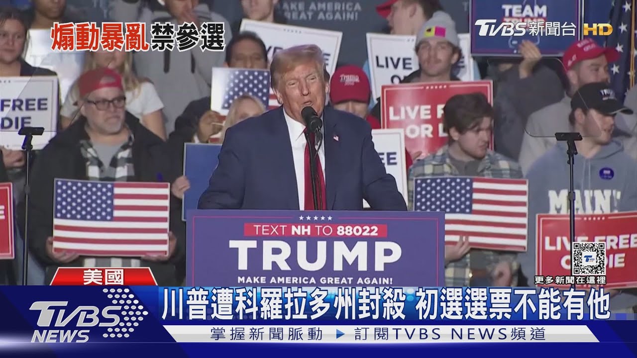 涉煽動國會暴亂 川普遭科羅拉多州封殺 初選選票不能有他
