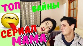 МАМА и Встреча Выпускников | Сериал МАМА # 17 | ТОП ВАЙНЫ | ВИДЕО ПРИКОЛЫ 2018