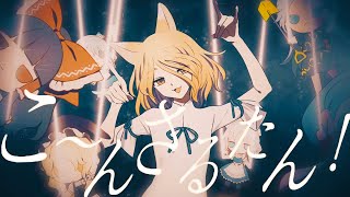 [東方] こ～んさるたん！【暁Records公式】
