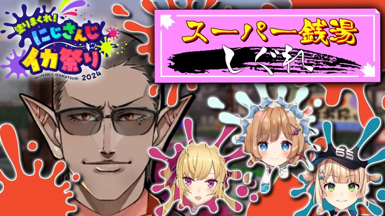 【 #にじイカ祭り2024 】本番【グウェル・オス・ガール/エリー・コニファー/鷹宮リオン/鏑木ろこ】