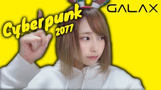 【cyberpunk】PC版 サイバーパンク！#GALAX【顔出し】