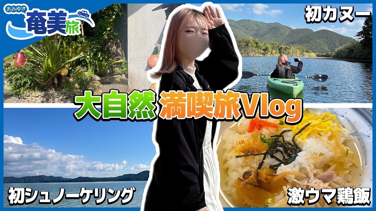 【非日常】奄美大島に癒される最高の休日🏝【あみゆき47都道府県旅】鹿児島