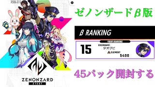 「ゼノンザード」β版きたー(о´∀`о) 45パック開封するよ！「ZENONZARD」ちなみにランクマ15位ですw