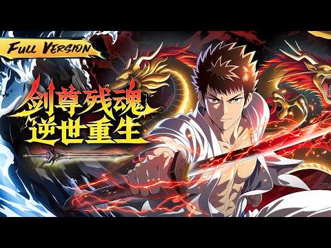 MULTISUB🔥【已完結】新婚之夜，寒光一閃，劍斷情緣，他倒在了最溫柔的陷阱。然，天命難測，穆遠並未真正隕落 是成為了一個沒落家族穆家的家主！【剑尊残魂逆世重生】全集一口氣 #國漫 #一口氣