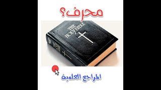صورة أهم المراجع العلمية لاختلاف مخطوطات الأناجيل وتحريفها
