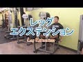 レッグエクステンション（Leg Extension）のやり方と基本フォーム