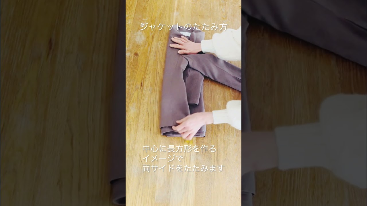 ジャケットのたたみかた#こんまりたたみかた #片づけ#収納