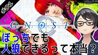 【実況】ぼっちでも人狼したい女のグノーシア #01