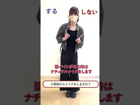 総合政策学科 【津田塾メイク事情】