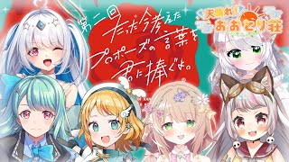 【 #たった今考えたプロポーズの言葉を君に捧ぐよ 】メンバーをときめかせろ！第2回 #ぱれとり プロポーズ大作戦！【 #個人Vtuber / #たろおんえあ /  】
