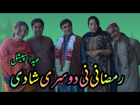 Ramzani Ni Dosri Shadi | New Funny Comedy Pakistani Drama | Hameed Babar | Imran Abbasi | 2024