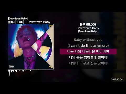 블루 (BLOO) - Downtown Baby [Downtown Baby]ㅣLyrics/가사
