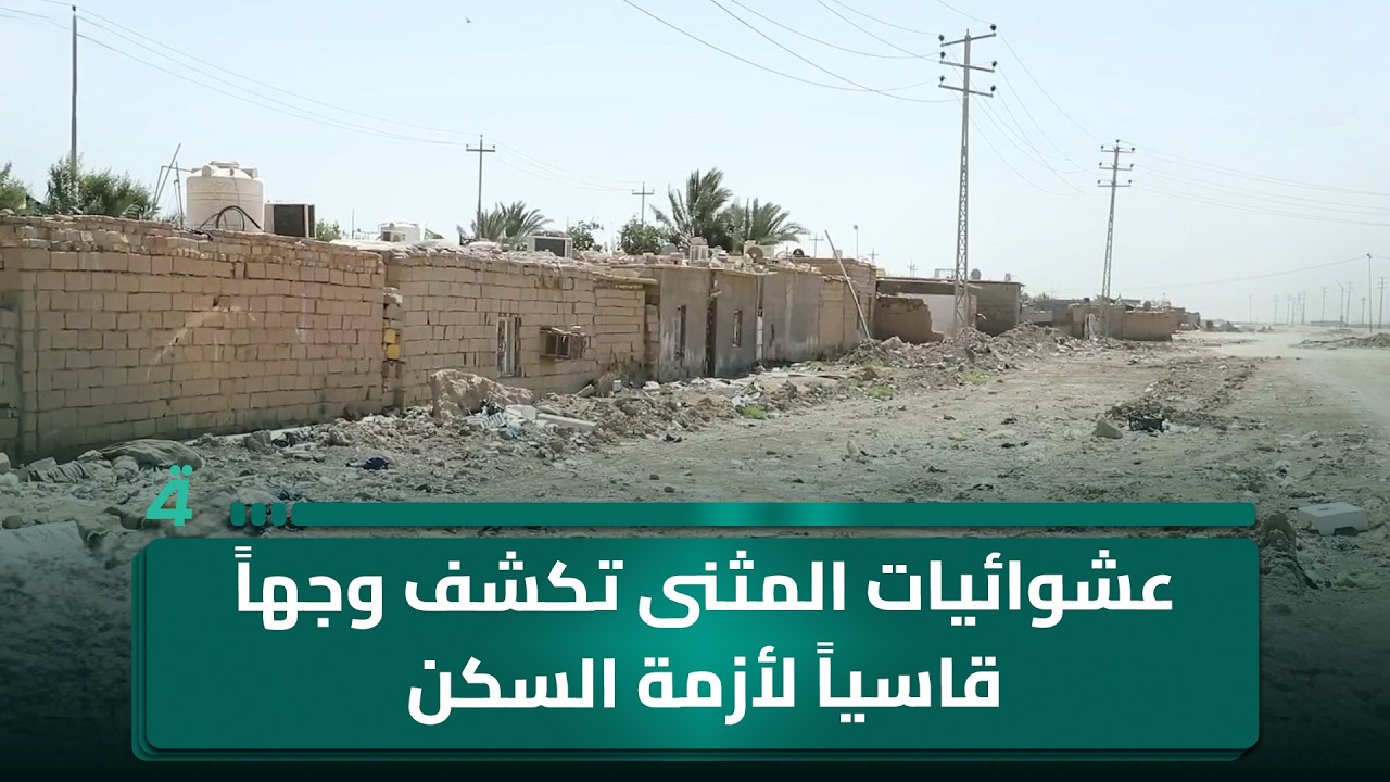 فيديو | عشوائيات المثنى تكشف وجهاً قاسياً لأزمة السكن وغياب الحلول