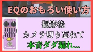 Video thumbnail for EQはプリアンプ⁉︎そしてカメラ切り忘れて素で喋る僕達 Effects Bakery Choco Cornet EQ by 祥太郎 SHOTARO 1人バンド レビュー カバーMV
