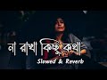 Na Rakha Kichu Kotha Lofi Remix |  না রাখা কিছু কথা [Slowed+Reverb] Bangla Sad Song#LofiMusic1