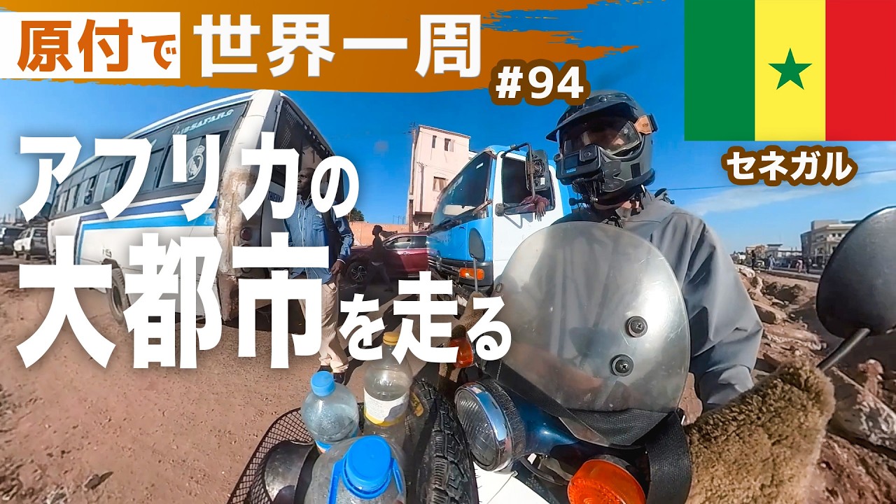 西アフリカ最大都市ってこんな感じです… 【世界一周バイク旅_セネガル①】
