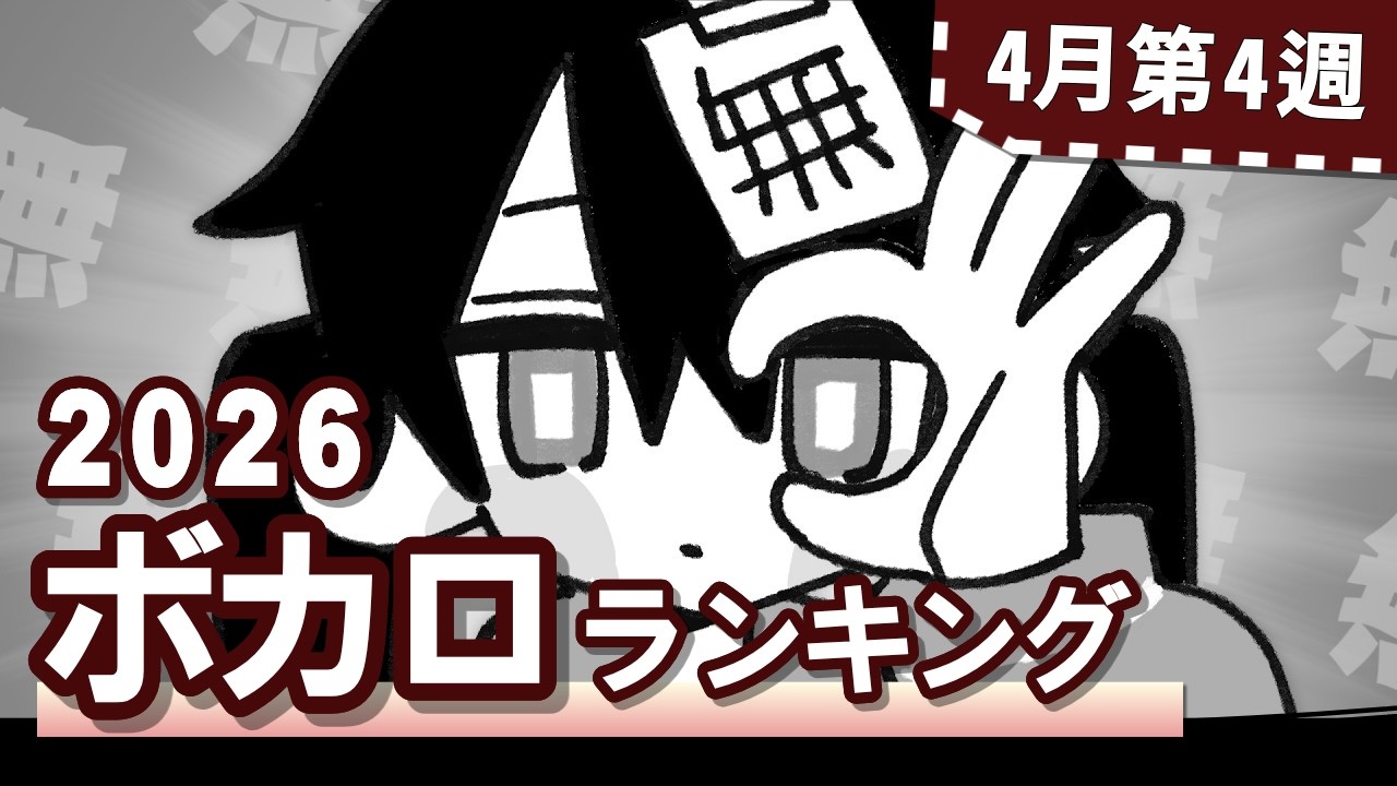 YouTubeボカロランキング【2026年4月4週目】