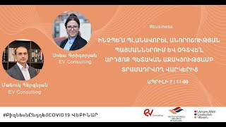 Ինչպե՞ս պլանավորել անորոշության պայմաններում.օգտվե՞լ արդյոք պետական աջակցությամբ տրամադրվող վարկերից