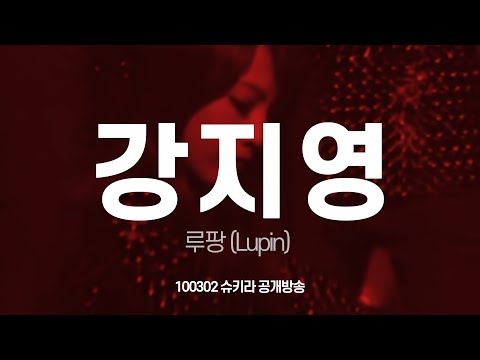 FANCAM 카라(KARA) 강지영 루팡 (Lupin) 직캠 100302 슈키라 공개방송 by 아이도루러브